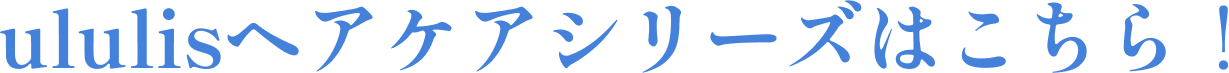 ululisヘアケアシリーズはこちら！